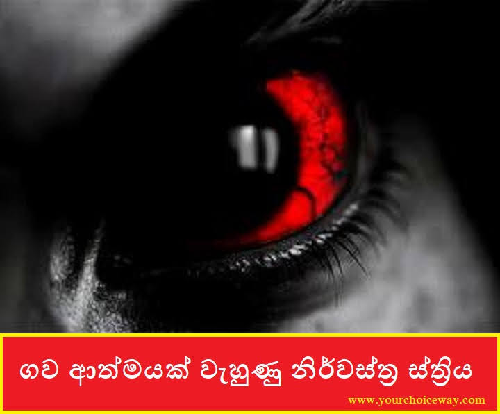 LokayaWishmitha's tweet photo. ගව ආත්මයක් වැහුණු නිර්වස්ත්‍ර ස්ත්‍රිය (Gawa)

සම්පූර්ණ ලිපිය කියවන්න👉    https://t.co/fPcVmdwkQC   
Google Paly 👉  https://t.co/CN5hINhFcm

#wishmithalokaya #srilanka #sinhala #srilankan #sinhalablog #විශ්මිතලෝකය #සිංහල #lka #blogger #blog #sinhalablogger #wordpress https://t.co/47XnDV7jYZ