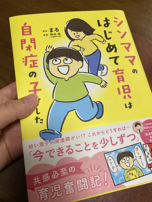 ついについに本日書籍が発売となります…嬉しい…実感ない…
もしよろしければ…買ってくれた人いたら…このタグで感想とか!本屋さんにあったよ!とかいろいろ教えて貰えると嬉しいです!!!!!

#シンママのはじめて育児は自閉症の子でした 