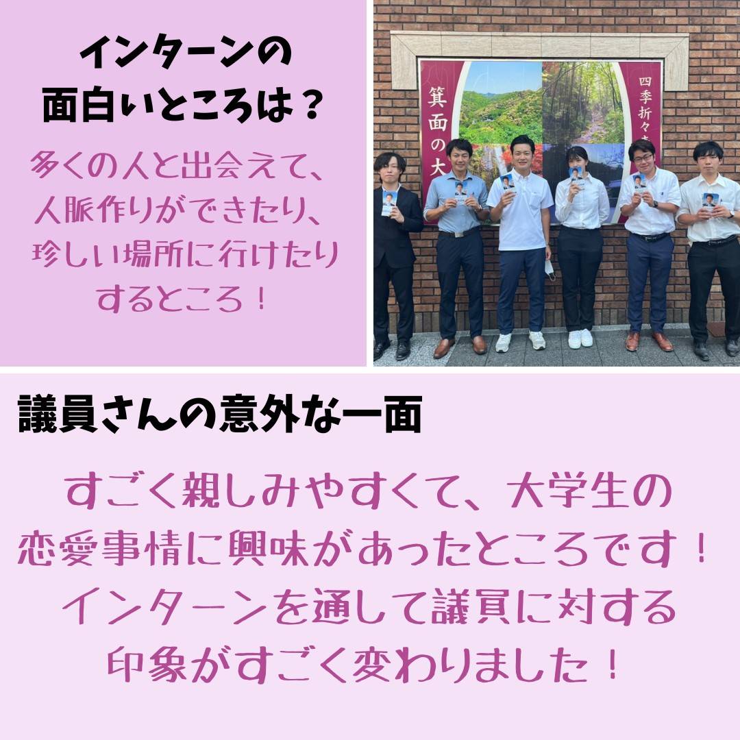 dotjpkansai's tweet photo. こんにちは!
ドットジェイピー関西エリアです☺️

夏休みに #インターン を行った学生にインタビューしてきました🎤

インターンを通して #議員 への印象が変わったり、普段の行動が変わったりしたとのこと!

社会経験を積みたい人や、何かを変えたい人に強くおすすめ！

申し込みはプロフのURLから https://t.co/pLr8nTbuwz