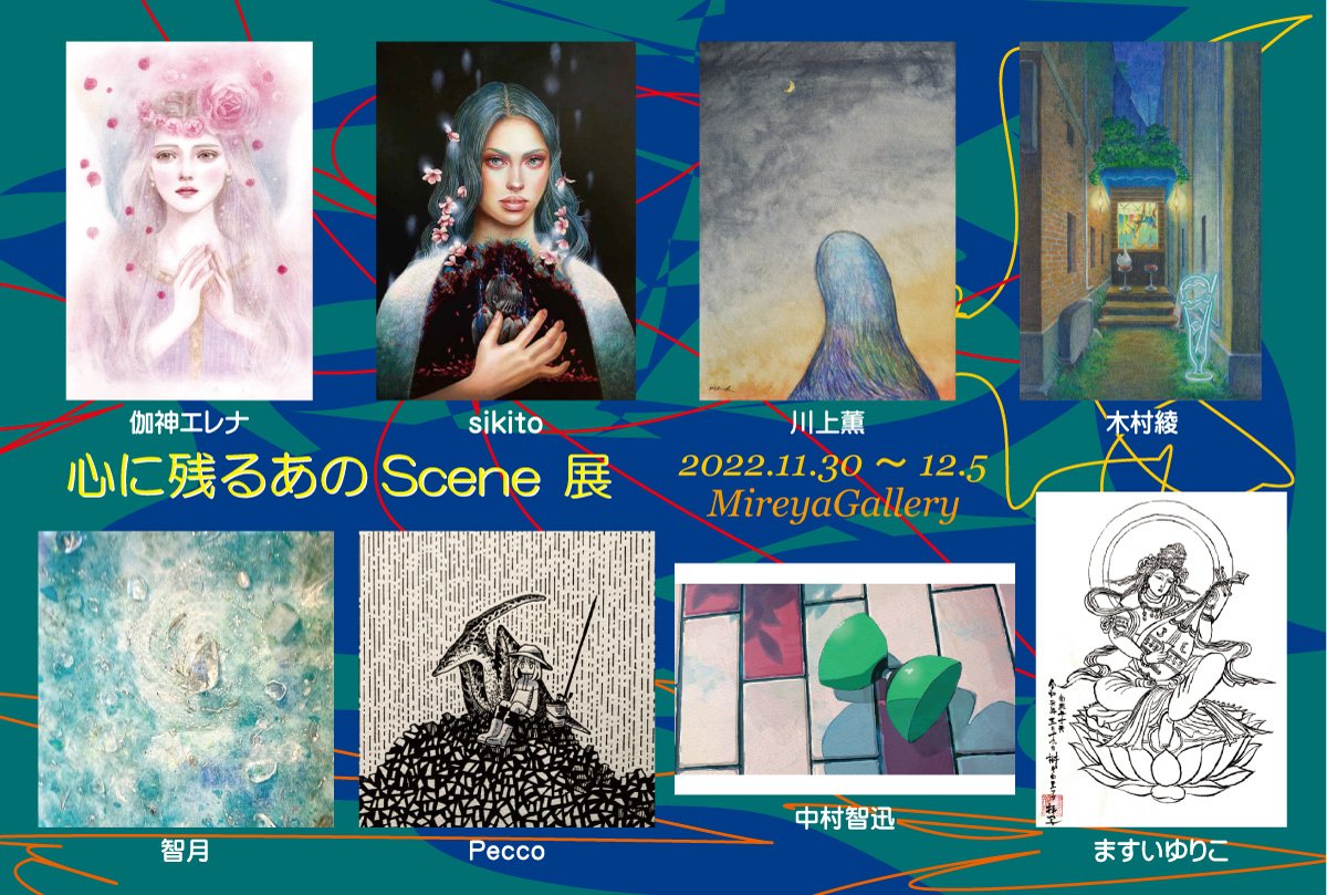 🌿本日からです!!🌿
「心に残るあのScene展」
11/30(水)〜12/5(月)
11:00-19:00(最終日17:00迄)
ミレージャギャラリー
東京都中央区銀座2-10-5オオイビル4F

グッズとポートフォリオもおいてますので良かったらお越しくださいませ😊✨土日午後在廊予定です!

#ミレージャギャラリー 