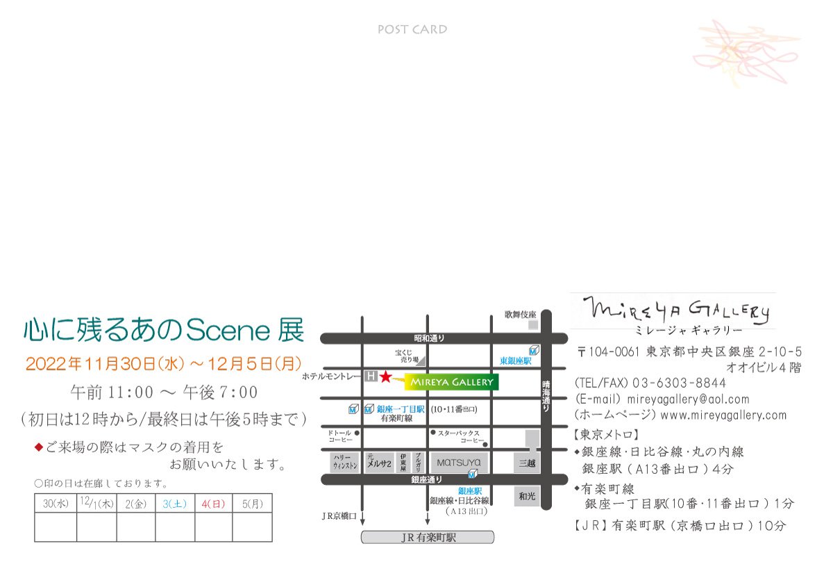 🌿本日からです!!🌿
「心に残るあのScene展」
11/30(水)〜12/5(月)
11:00-19:00(最終日17:00迄)
ミレージャギャラリー
東京都中央区銀座2-10-5オオイビル4F

グッズとポートフォリオもおいてますので良かったらお越しくださいませ😊✨土日午後在廊予定です!

#ミレージャギャラリー 