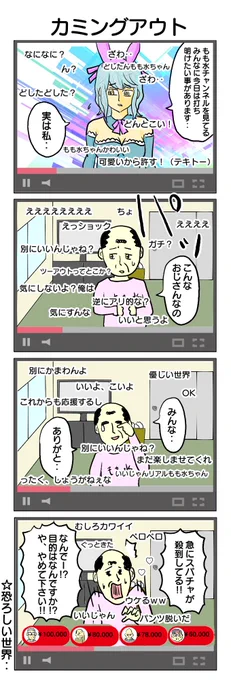 そのカミングアウトはするな4コマ #4コマ #4コマ漫画 #もも水ちゃん #もも水チャンネル #再掲