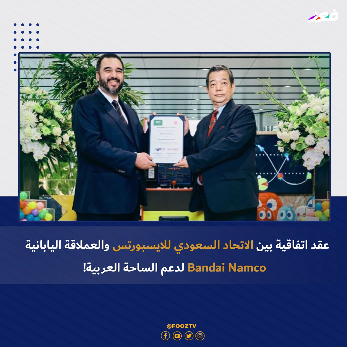 tv_fooz's tweet image. يستمر @Saudi_Esports بكونه سباقاً للتميز وذلك عبر صفقة جديدة كانت العملاقة اليابانية #BandaiNamco طرفاً لها بهدف دعم السوق العربية المحلية

ستتعاون الجهتين على دعم مجال الرياضات الإلكترونية السعودية والعربية، بالإضافة لزيادة جهود تعريب الألعاب الحديثة من الشركة🇸🇦

#fooztv