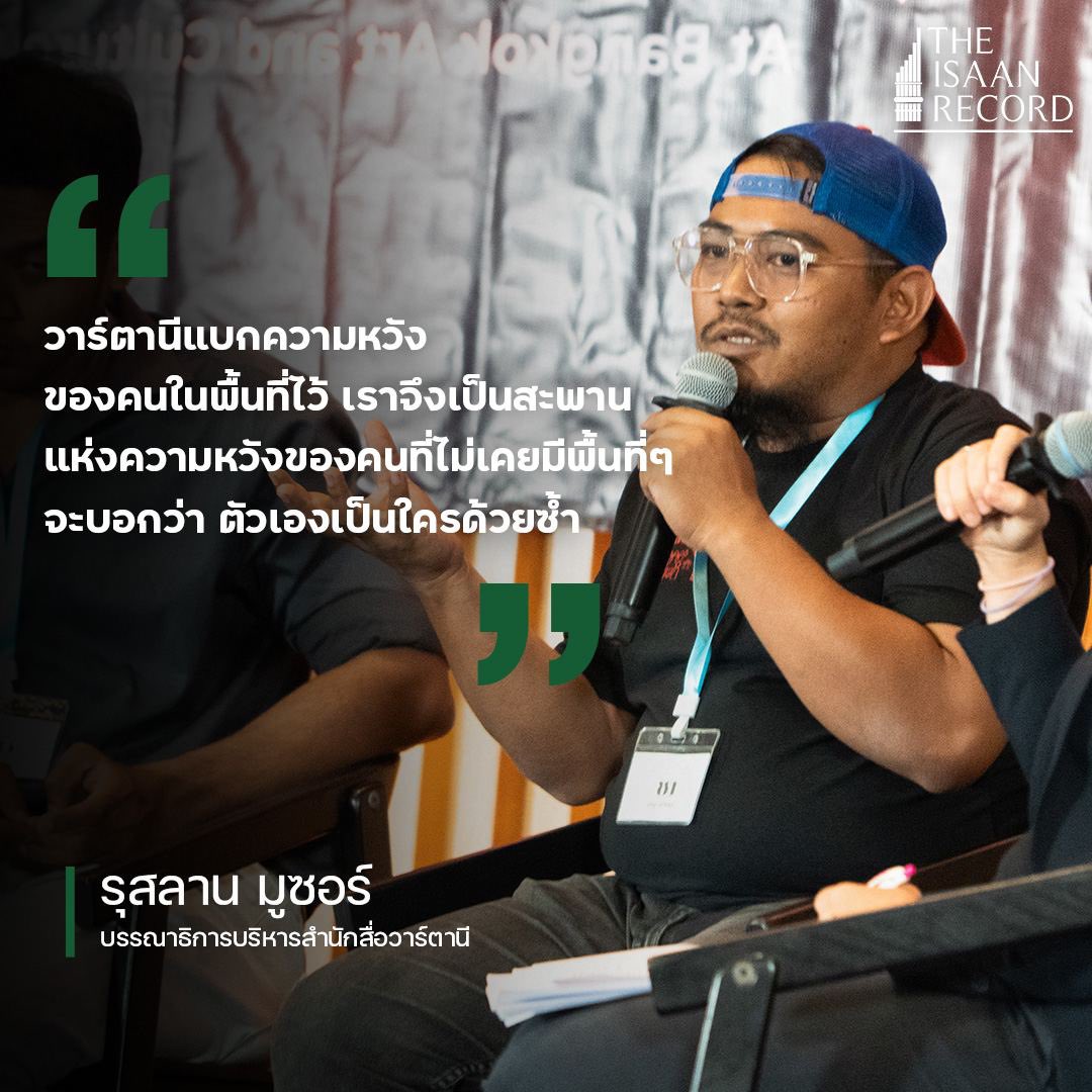 isaanrecord's tweet photo. "วาร์ตานีแบกความหวังของคนในพื้นที่ไว้ เราจึงเป็นสะพานแห่งความหวังของคนที่ไม่เคยมีพื้นที่ๆ จะบอกว่า ตัวเองเป็นใครด้วยซ้ำ"
รุสลาน มูซอร์ บรรณาธิการบริหารสำนักสื่อวาร์ตานี
อ่านต่อ https://t.co/s6o3PVTrSd
#สื่อสร้างสะพาน #CitizenReporters #TheIsaanRecord https://t.co/OD0v0IZXaz