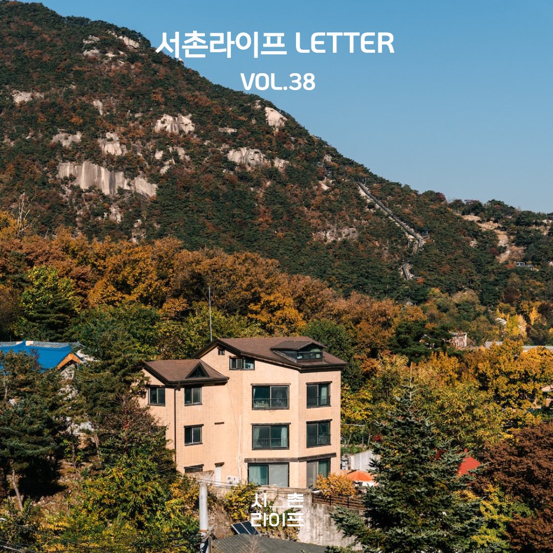 🕊서촌라이프 레터 VOL.38 포인트

[서촌라이프 뉴스]
• 서촌의 특별한 이야기_윤동주시인의언덕

[서라운드 서촌가게 소식]
• 떠나는 이웃가게_서촌그릭
• 서촌가게 소식 카페 알베르게 사장님 <산티아고 라이프스타일> 출간

[서밥모 추천 시리즈]

stib.ee/x4Z6