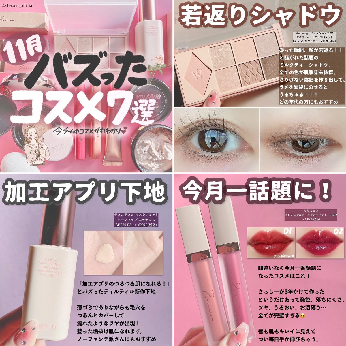 11月バズったコスメまとめ】 今月SNSでバズったプチプラコスメをまとめ