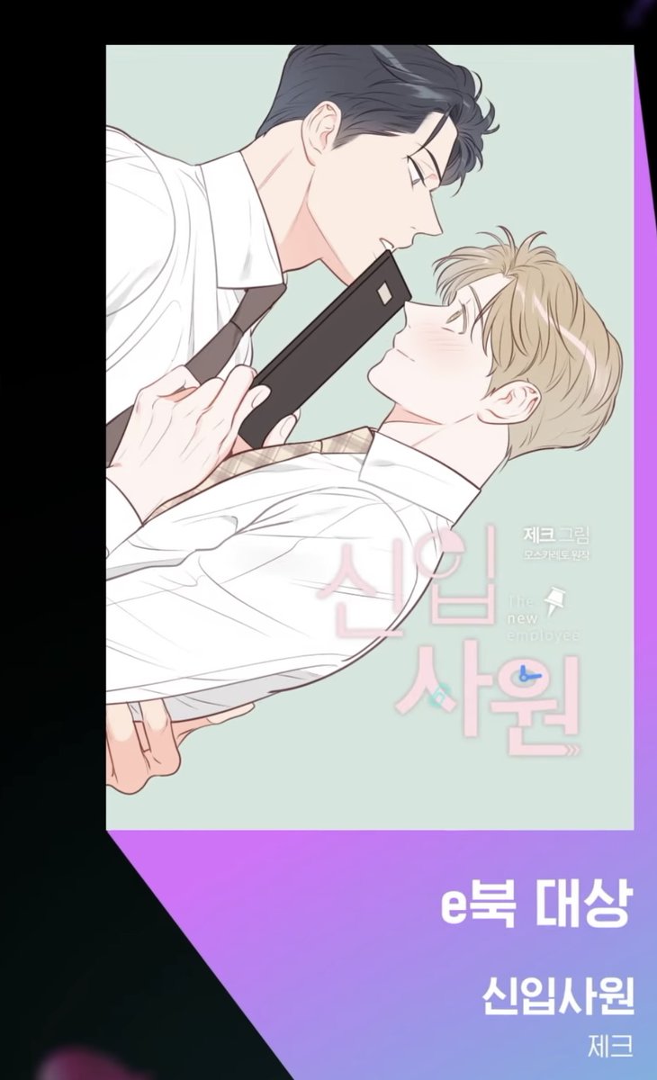 moscareto's tweet photo. 2022 리디 BL 어워드에
웹툰 대상 부문:  <펀치 드렁크 러브>
이북 대상 부문: <신입사원>
최애공 부문: <너랑 나는 이래서 안 돼>
소프트 BL 부문: <유성의 궤도>
위 작품들이 후보로 선정되었습니다. 감사합니다..🙇‍♀️
https://t.co/tzPPMJeo2F https://t.co/F79Mh4gxJd