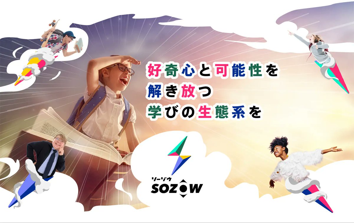 SOZOW_official's tweet photo. ⋱さらに好奇心を解き放つ⋰
SOZOWは資金調達を実施💴
￣￣￣￣￣￣￣￣￣￣￣￣￣
SOZOWはさらに子どもたちの好奇心と可能性を解き放つための資金調達（約4.3億円）を実施いたしました！

また社名も変更✨
Go Visions株式会社▶️SOZOW株式会社😆

プレスリリースはこちら👇
https://t.co/8YNP5FXSK1 https://t.co/MP2MVCYcxG