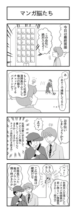 マンガ脳たち
#4コマ漫画 #4コマ #漫画が読めるハッシュタグ #就活 #最終面接 #四コマ漫画 