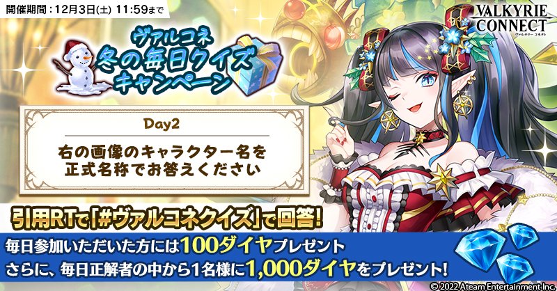 Vconnect_jp's tweet photo. ＼#ヴァルコネ 冬の毎日クイズキャンペーン🔍／

毎日正解者1名様に1000ダイヤプレゼント💎
さらに、参加者には100ダイヤをプレゼント💎

1⃣ @Vconnect_jp をフォロー
2⃣ #ヴァルコネクイズ をつけて引用RTで回答

期間：12/3(土)11:59迄
詳細👉https://t.co/DxBsQppfS0 https://t.co/GIMoyX2Y4w