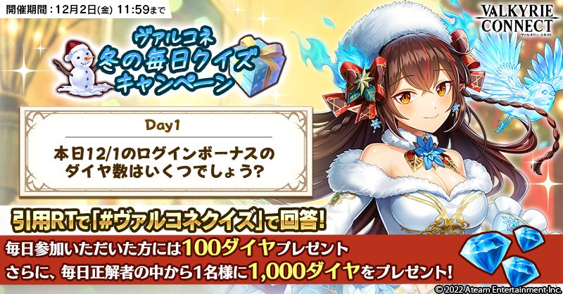 Vconnect_jp's tweet photo. ＼#ヴァルコネ 冬の毎日クイズキャンペーン🔍／

毎日正解者1名様に1000ダイヤプレゼント💎
さらに、参加者には100ダイヤをプレゼント💎

1⃣ @Vconnect_jp をフォロー
2⃣ #ヴァルコネクイズ をつけて引用RTで回答

期間：12/2(金)11:59迄
詳細👉https://t.co/DxBsQpGRgA https://t.co/mojWSraQ4A
