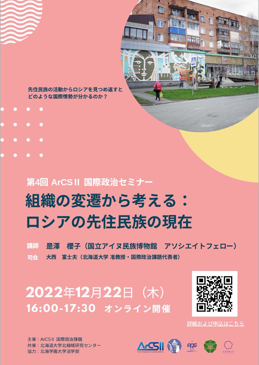 kyokuchiken's tweet photo. 📣国際政治セミナー開催‼

#ArCSII 国際政治課題は、第4回国際政治セミナー「組織の変遷から考える：ロシアの先住民族の現在」をオンライン開催します💻関心のある方はどなたでも無料でご参加いただけます✨

📅2022年12月22日（木）
⏲16：00～17：30

詳細はこちら👇
https://t.co/6fPrr8Ry5j https://t.co/ARXAWpGWUx