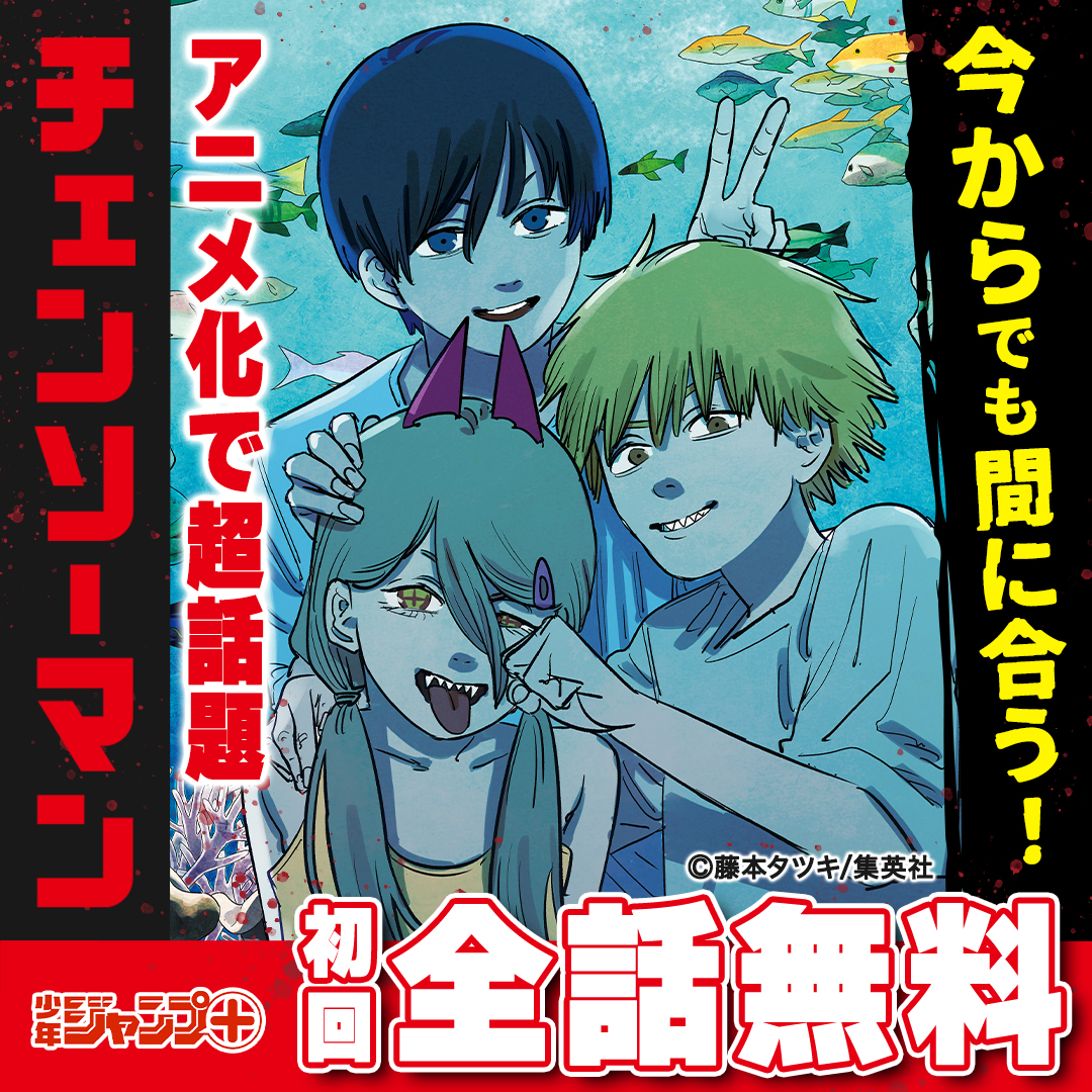 デンジ、アキ、パワー 彼らの運命を見届けよ #チェンソーマン 原作