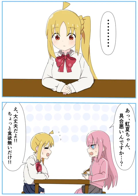 #ぼっち・ざ・ろっく   #ぼ虹
妄想ではあります 