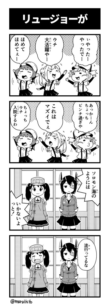 艦これゆるマンガ『リュージョーが』
くちくかんに大人気!
#丸い人の漫画 #艦これ #四コマ漫画 #龍驤 