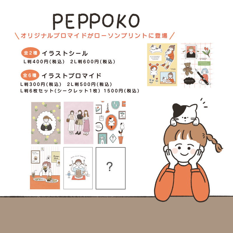 lawsonmulticopy's tweet photo. イラストレーター“PEPPOKO”のブロマイドが店内マルチコピー機サービス「#ローソンプリント」に初登場♪全6種のブロマイド、全2種シールを販売出力♪ブロマイドはお得なセット販売もあります!“PEPPOKO”ファンの方、是非この機会に!
詳しくは→https://t.co/fm1WoZaoO0
#ローソンプリント #PEPPOKO https://t.co/A4jjOvujat