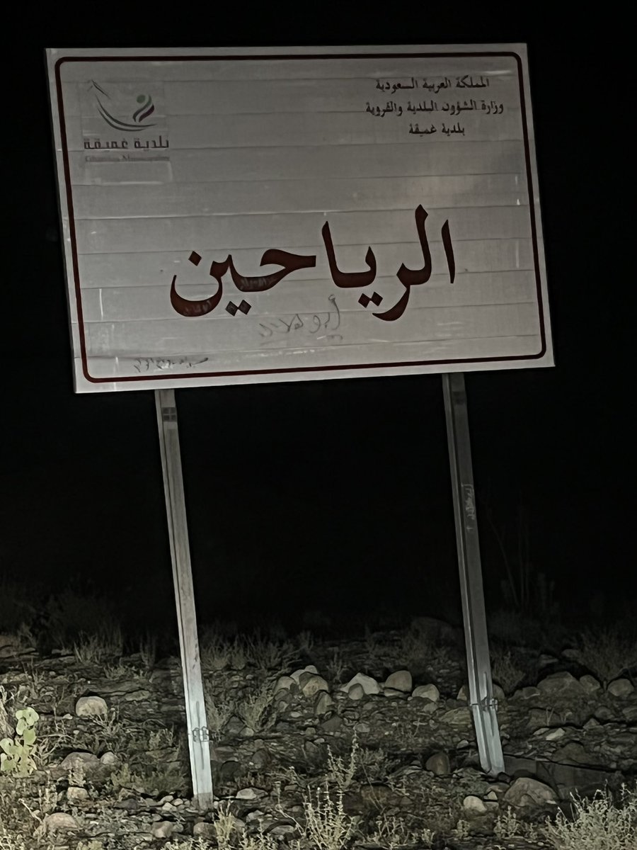saajy2's tweet photo. #صباح_الخير_ياعرب 

في دار معروفين من غير تعريف
دار الرياحين الحديد الموالي

بالوادي اللي زاد بالطيب تشريف
وادي جباله من زحول الرجالي https://t.co/uWCxsEZhbx