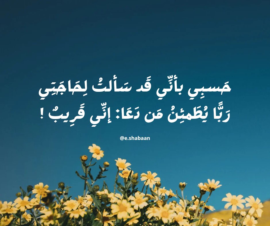 eidshabaan21's tweet photo. حَسبِي بأنِّي قَد سَألتُ لِحَاجَتِي
رَبًّا يُطَمئِنُ مَن دَعَا: إنِّي قَرِيبٌ!
❤️🍂 https://t.co/v6TTAlNBVq