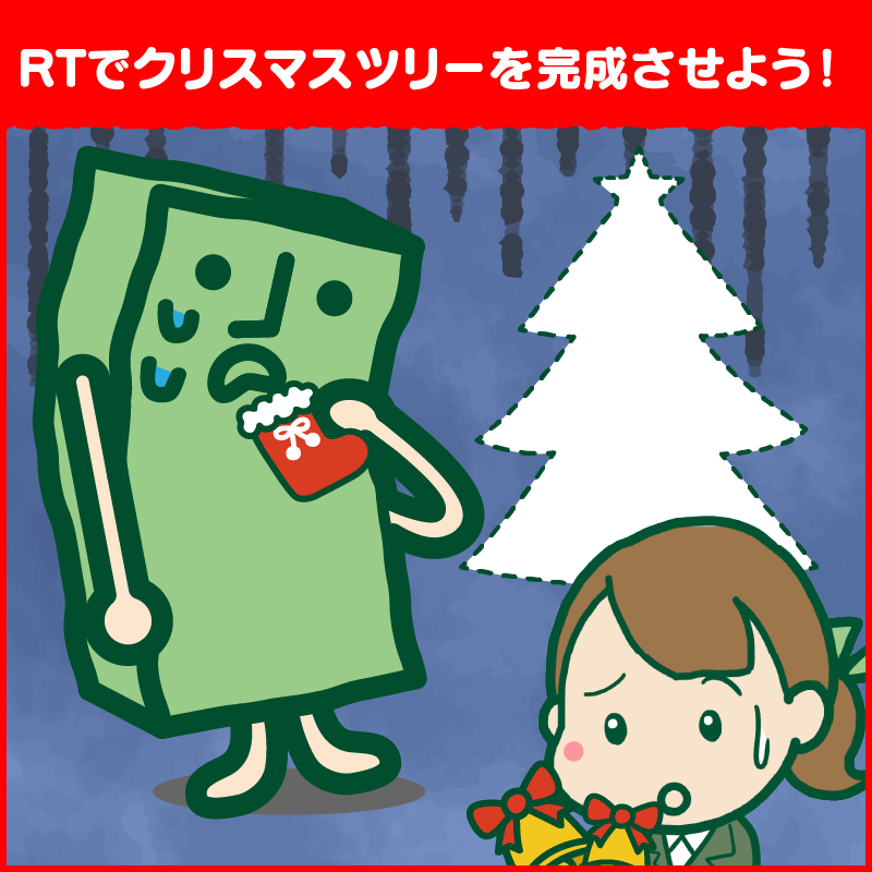 今日は #クリスマス だけど、くきりんがクリスマスツリーを買い忘れちゃったみたい…

急いでクリスマスの飾り付けをするからRTで応援お願いします！😭