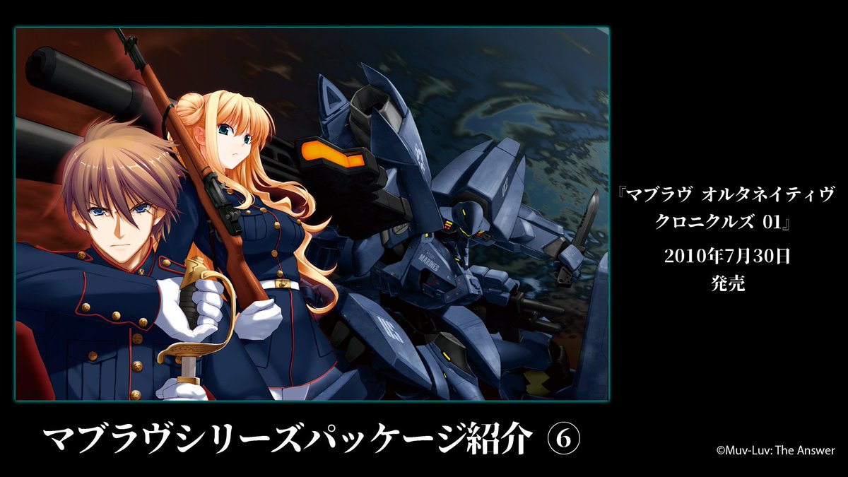 ◤ マブラヴシリーズ パッケージビジュアル紹介⑥◢|| 『マブラヴ