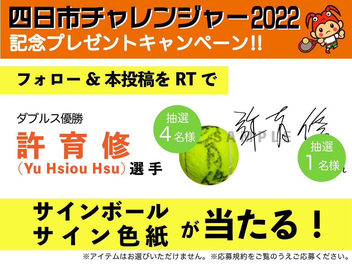 tokomaru2021's tweet photo. ／
#四日市チャレンジャー 2022 記念プレゼントキャンペーン🎾
＼
皆さんのご声援に感謝をこめて、大会優勝選手のサイン入りアイテムをプレゼント‼️
①@tokomaru2021をフォロー
②ほしい賞品の投稿をＲＴ
応募締切：2022年12月11日㈰
本投稿をＲＴで当たるのは #許育修 選手のアイテムです。詳細は👇 https://t.co/65t6V3jXLS