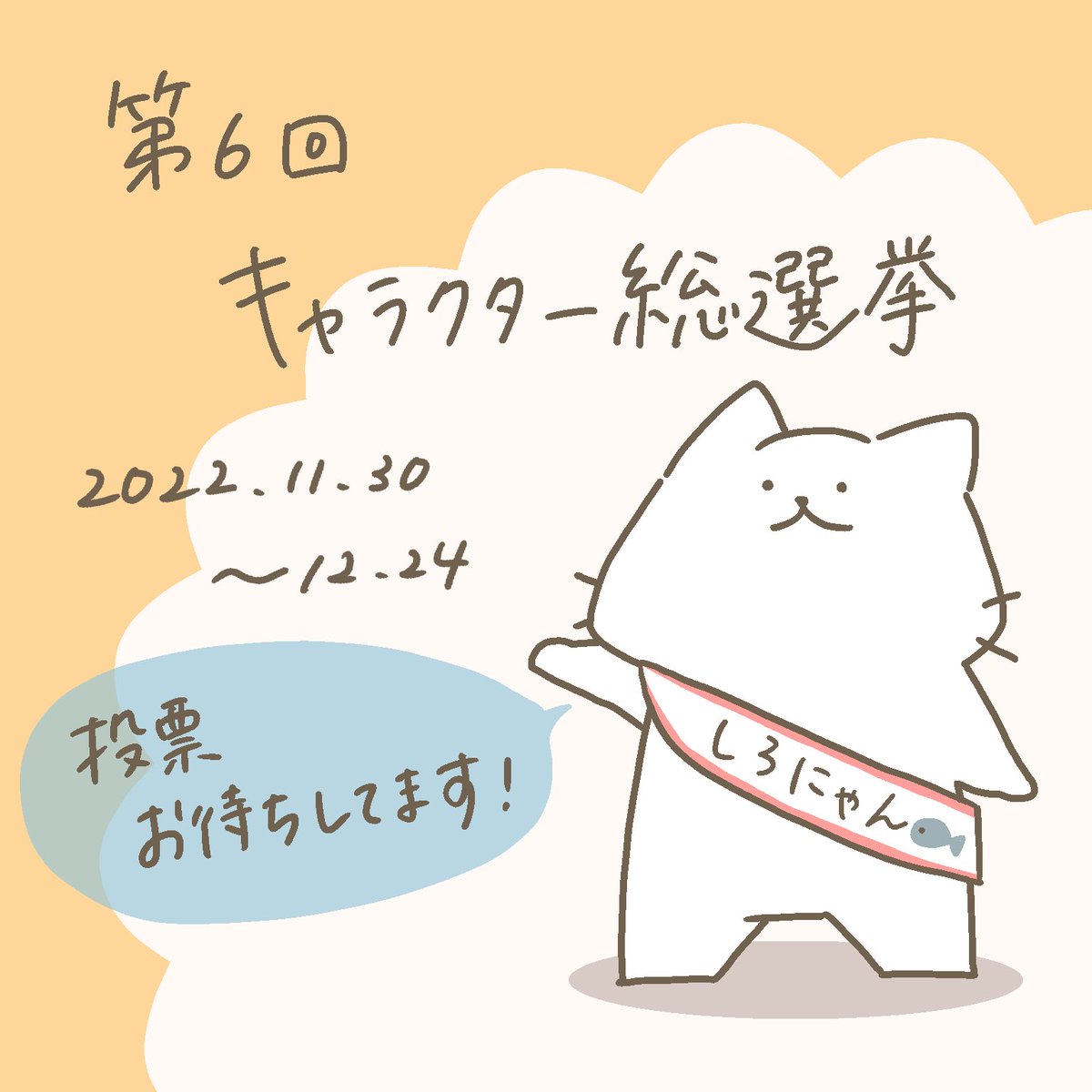 「にゃんこと仲間たちの日常」
今年も年末恒例のキャラクター総選挙が始まりました!
1人3票まで投票できます!ぜひ推しキャラに投票して選挙を盛り上げてくださいฅ^>ω<^ฅ✨

https://t.co/PYwJAflthG 
#LINEマンガ #にゃんこと仲間たちの日常 