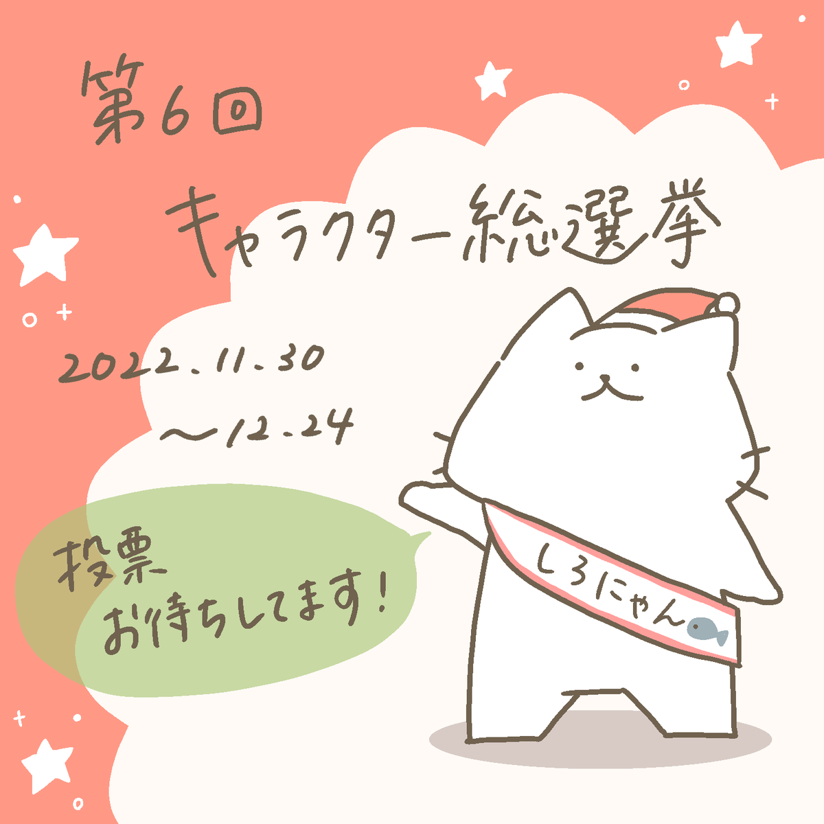 「にゃんこと仲間たちの日常」
キャラクター総選挙の締め切りが近付いて来ました!
投票がまだの方はぜひ推しキャラに投票して、
選挙を盛り上げてくださいฅ^>ω<^ฅ✨

https://t.co/2TwwypCMrG 