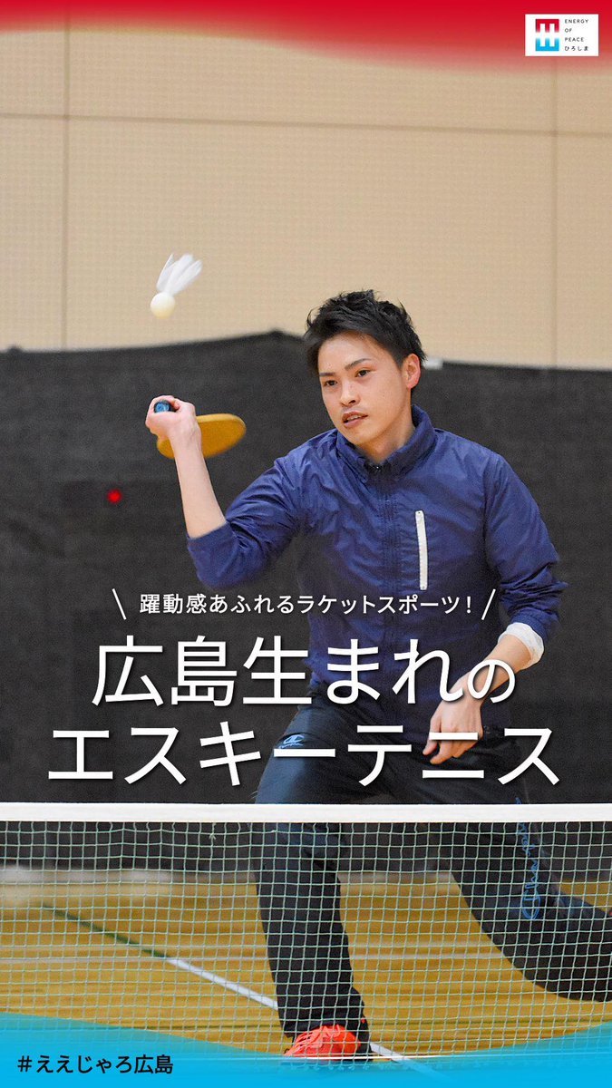 hiroshima_pref's tweet photo. 「エスキーテニス」ご存知ですか？コートの中で選手が俊敏に動き回り、ボールを打ち合ってラリーが続き、観客にとっても躍動感が感じられます😆広島発祥のスポーツ、今では学生から社会人まで幅広い世代に楽しまれていますよ✨

ショート動画でご紹介→
https://t.co/VsmLRgw2HN

#広島愛がとまらない https://t.co/dD0kxdqNC9