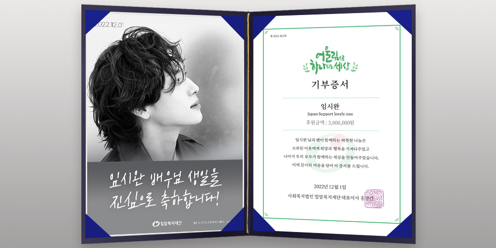 배우 #임시완 님 생일(12/1) 기념 팬기부

배우 임시완 님의 팬클럽 Japan Support lovely one에서 임시완 님의 생일을 축하하며 #밀알복지재단 에 기부금을 보내주셨습니다. 지난 2020년부터 소외된 이웃을 위해 나눔에 함께해 주셔서 감사드립니다.

#yimsiwan #팬기부