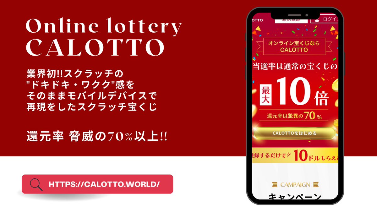 公式 Calotto キャロット スマホで完結 オンライン宝くじ Calotto Lotto Twitter
