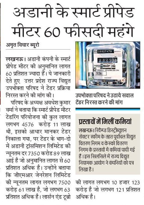 uprvup's tweet photo. UPमें स्मार्ट प्रीपेड मीटर के 4कलस्टर में निकाले गए टेंडर की दरों का हुआ खुलासा दक्षिणांचल विद्युत निगम में टेंडर का भाग-2 खुला जिसमें न्यूनतम निविदा दातामैसर्स अडानी की दरें ऐस्टीमेटेड कॉस्ट से 60प्रतिसत आई अधिक उपभोक्ता परिषद ने अभिलंब टेंडर निरस्त कर कानून बदलने की उठाई मांग। https://t.co/qBCiqsjTox