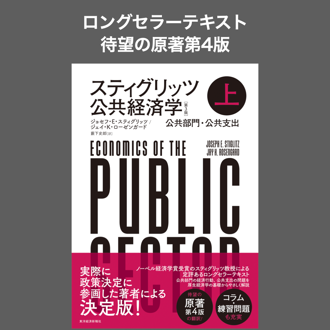 HOT人気 公共経済学 by と's shop|ラクマ 第3版の通販 大得価即納