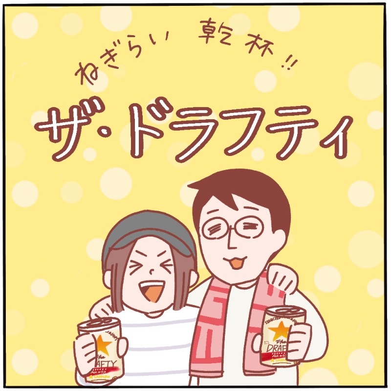 SapporoBeer's tweet photo. ／
11/22より
#いい夫婦の日 企画実施中!
＼

育児漫画家 #つむぱぱ さんが描いたペアタンブラーが当たるキャンペーン実施中!

同じく育児漫画家 #ぴよととなつき さんも #ドラフティ が夫婦の時間に寄り添う様子を描いてくださいました！

◆応募方法
①@SapporoBeerをフォロー 
②本投稿をRT