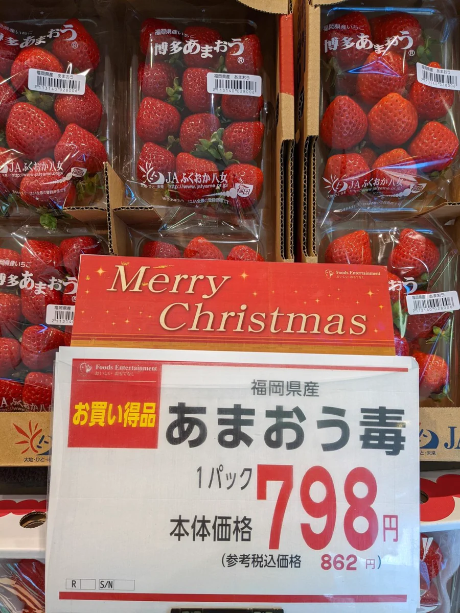 美味しそうなあまおう苺♪しかしよく見ると…あまおう毒？！食えん！