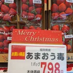 美味しそうなあまおう苺♪しかしよく見ると…あまおう毒？!食えん!