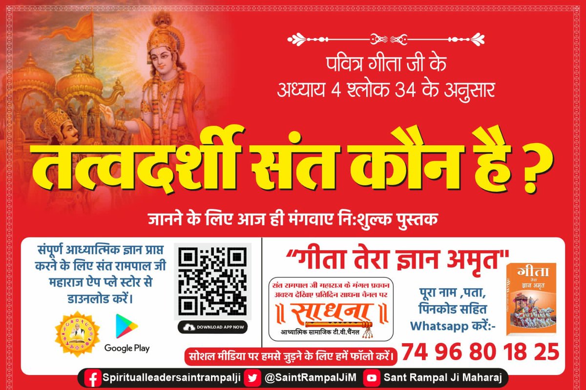 vj2q4's tweet photo. #हिन्दू_धर्म_महान
गीता अध्याय 15 श्लोक 17 में अपने से अन्य परम अक्षर पुर��ष को पुरूषोत्तम कहा है। फिर गीता अध्याय 15 श्लोक 18 में अपनी स्थिति बताई है कि मैं तो लोक वेद (सुनी-सुनाई बातों दंत कथाओं) के आधार से पुरूषोत्तम प्रसिद्ध हूँ।
- जगतगुरु तत्वदर्शी संत रामपाल जी महाराज https://t.co/ACy4QlJQ1m
