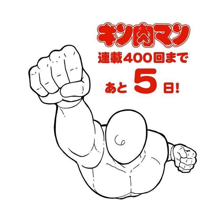 【拡散】皆様ののおかげを持ちまして週プレ『キン肉マン』がこの12月5日を持ちまして、連載400回になります。そこで皆様からキン肉マンの時代を彩った超人たちのお絵描きを募集したいと思います。12月5日深夜0:00より募集いたします。下手っぴ大歓迎です ハッシュタグは #祝キン肉マン400回 です 