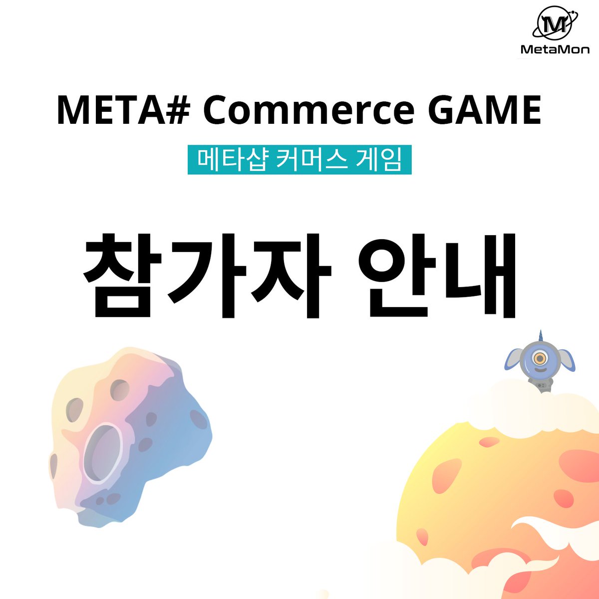 metamonproject's tweet photo. 메타#커머스게임 최종 참가명단 안내✅

12월 2일부터 23년 1월 2일까지 진행될 
메타#커머스게임 참가자 26명의 명단을 안내드립니다.

해당 인원은 메타몬 디스코드 채널 메타# 
카테고리내 #가이드채널과 각각 개인만 
확인 가능한 채널을 생성해두었습니다. https://t.co/76YjjJLAlF