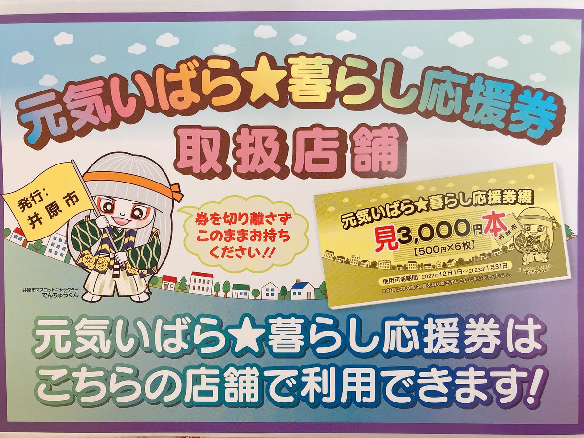 kasaharashouten's tweet photo. 元気いばら☆暮らし応援券がが明日12/1~ご使用になれます😊
当店も取扱店舗になっておりますので、是非ご利用くださいませ😊
期限は2023.1.31となっております。

 #元気いばら暮らし応援券 https://t.co/JCYV7ulWhx