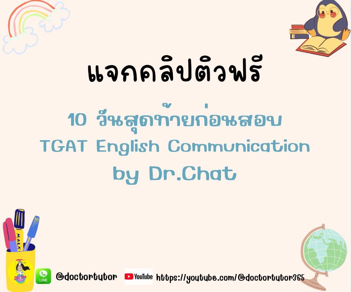 DoctorTutor365's tweet photo. #แจก คลิป #ติวฟรี TGAT พาร์ท English communication By https://t.co/atDyAhilt3
อีก 10 วันจะสอบสนาม #TGAT แล้ว!!!
แนะนำเปิดยูทูปช่อง DoctorTutor365 จะมีคลิปติวฟรี TGAT พาร์ท English communication
#dek66 #TCAS66 #doctortutor #กวดวิชาอยุธยา
ต่อในเธรด👇🏻 https://t.co/rNtXxHxfEZ