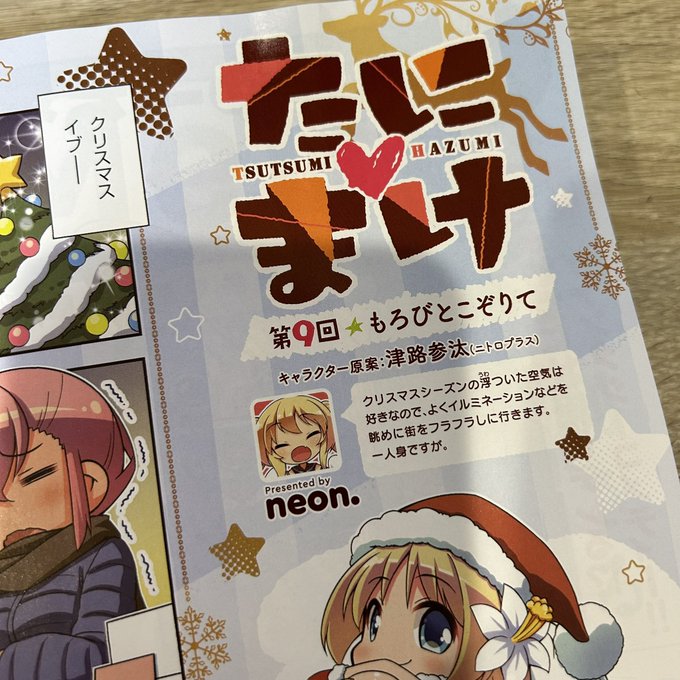 本日発売の『COMIC E×E40』の献本いただきました!neon.先生のもれなくカワイイ谷間家4コマと、三色網戸。先生のえっちモードな葉澄が載ってます!🎄 