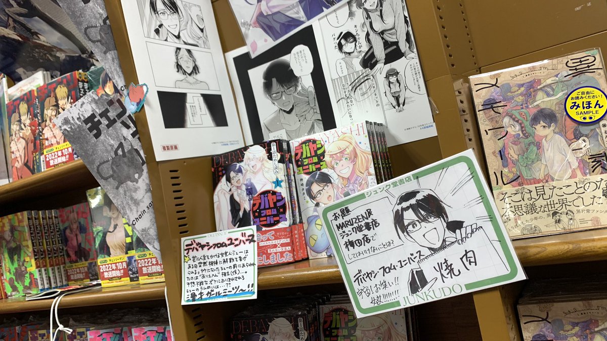 MARUZENジュンク堂書店梅田店さま(@mjumeda )地下一階コミックスフロアにてデバヤシ・フロム・ユニバースの棚を展開していただいております!!(すごすぎ)
数冊サイン本も描かせていただきましたので足をお運びいただけましたら嬉しいです! 