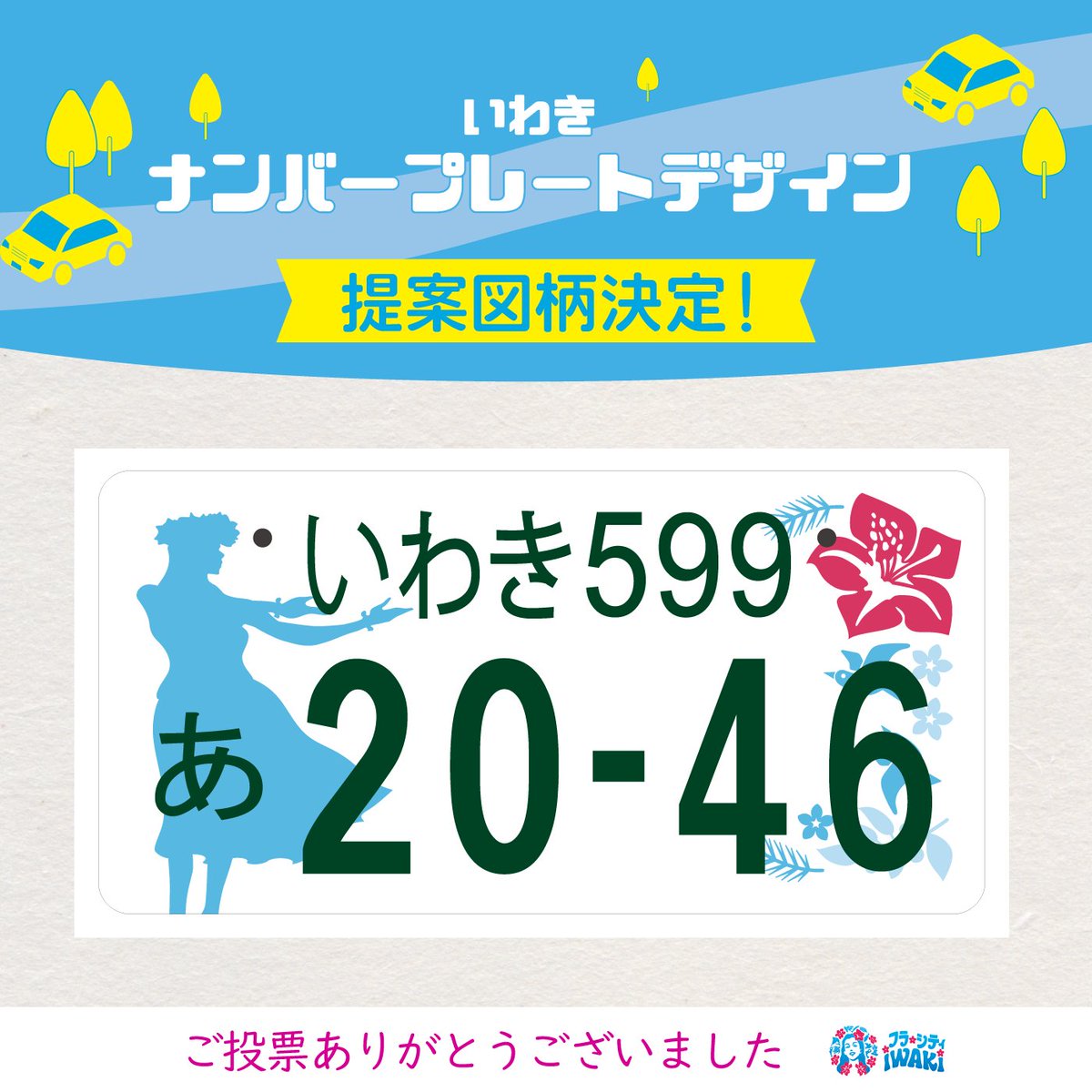 多くの皆さまに投票いただいた『いわきナンバープレート』の、国へ提案 