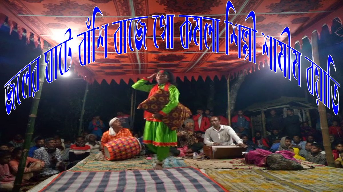 BanglarGreen's tweet photo. জলের ঘাটে বাঁশি বাজে গো কমলা শিল্পী শামীম বয়াতি https://t.co/utSSKNghLs via @YouTube 
 জলের ঘাটে #বাঁশি বাজে গো কমলা শিল্পী শামীম বয়াতি
প্রিয় দর্শক আপনাদের #সহযোগিতা পেলে এই #কাজটি করা আমাদের #জন্য আরো অনেক বেশী #সহজ হয়ে যাবে 
  আমাদের #চ্যানেলটি অব্যশই #সাবস্ক্রাইব করবেন https://t.co/HJ94WsD3J5