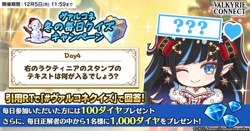 Vconnect_jp's tweet photo. ＼#ヴァルコネ 冬の毎日クイズキャンペーン🔍／

毎日正解者1名様に1000ダイヤプレゼント💎
さらに、参加者には100ダイヤをプレゼント💎

1⃣ @Vconnect_jp をフォロー
2⃣ #ヴァルコネクイズ をつけて引用RTで回答

期間：12/5(月)11:59迄
詳細👉https://t.co/DxBsQpGRgA https://t.co/uZWd2oHxPd