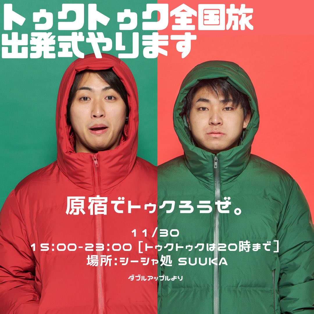 今日は原宿のシーシャ屋suukaで僕らの旅の出発式やります！！

原宿のど真ん中にトゥクトゥク置いて
乗りたい人は原宿ぐるぐるするから、遊び来てねー🛺🛺🛺

ちなみに元同居人の友達がオーナーの店で最高にいいとこだから、みんな来てね😳