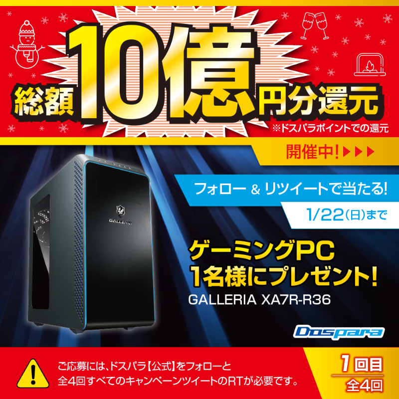 dospara_web's tweet photo. ／
総額10億円分還元🎉
#ドスパラ 冬の大感謝祭
フォロー&amp;RTキャンペーン
＼

大人気ゲーミングPCが抽選で1名様に当たる🎁

ご応募は✨
@dospara_webをフォロー＆全4回の対象投稿をすべてRT
1/22(日)迄📅

この投稿は【1回目】🎈

ドスパラ冬の大感謝祭開催中▼
https://t.co/0XWJlceEoO