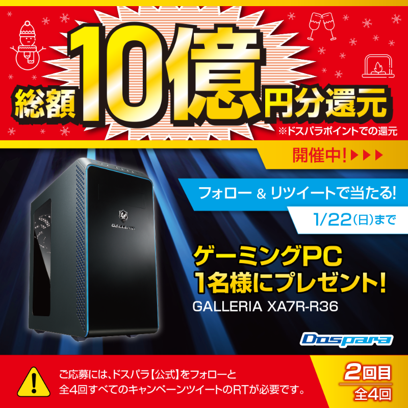 dospara_web's tweet photo. ／
総額10億円分還元🎉
#ドスパラ 冬の大感謝祭
フォロー&amp;RTキャンペーン
＼

大人気ゲーミングPCが抽選で1名様に当たる🎁

ご応募は✨
@dospara_webをフォロー＆全4回の対象投稿をすべてRT
1/22(日)迄📅

この投稿は【2回目】🎈

ドスパラ冬の大感謝祭開催中▼
https://t.co/0XWJlceEoO