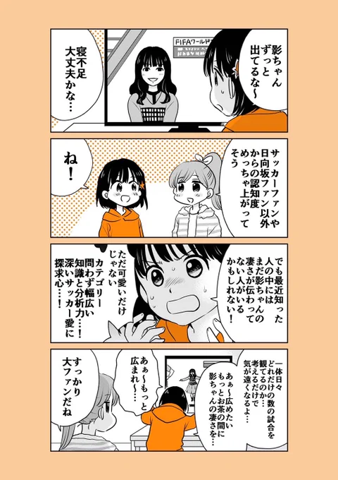 可愛いし知識もすごいしコメント力も高いし、たぶん仕事以外でもずっと試合観てるし、影ちゃんは本当にすごいなぁ☺️✨

#影山優佳
#日向坂46
#FIFAWorldCup 
#FIFAワールドカップ 
#ミホマンガ 
