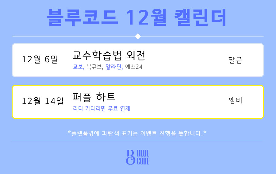 [#블루코드12월캘린더/리트윗5명/커피상품권드림]
#12월6일 #달군 #교수학습법_외전 #전서점
✨-추리물, 칠전팔기_뜨개질
#12월14일 #앰버 #퍼플하트 #리디_기다리면무료
✨-오메가버스, 결벽공작공, 미션_I'm_pissible(?)수
많은  기대 부탁드려요~!🌟